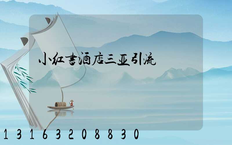 小红书酒店三亚引流