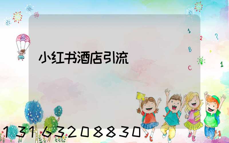 小红书酒店引流