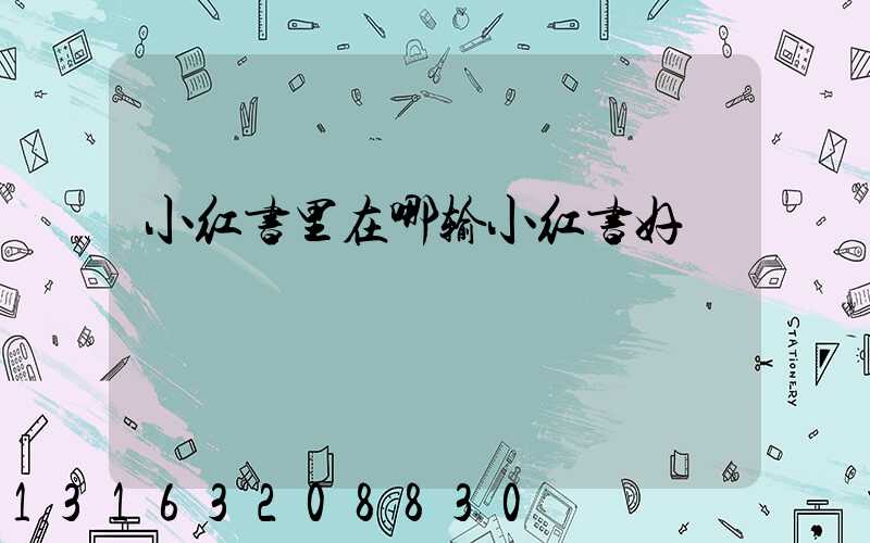 小红书里在哪输小红书好