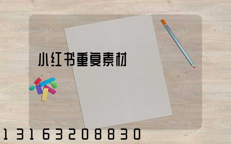 小红书重复素材