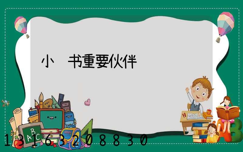 小红书重要伙伴
