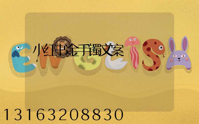 小红书金手镯文案