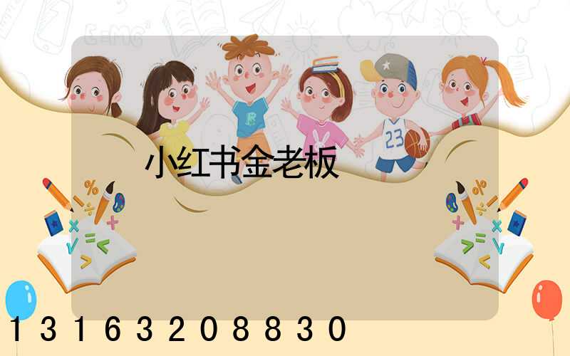小红书金老板