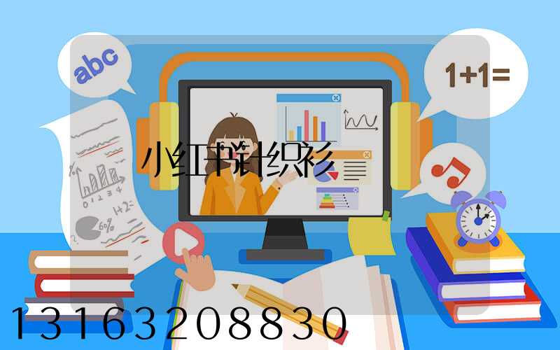 小红书针织衫