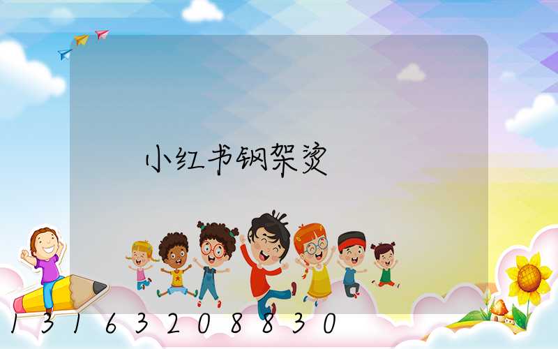 小红书钢架烫