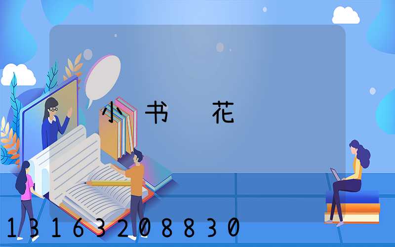 小红书钩针花