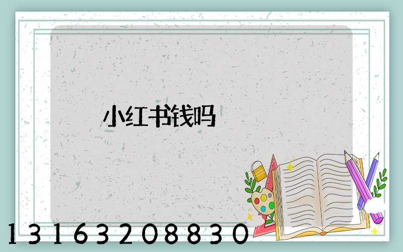 小红书钱吗