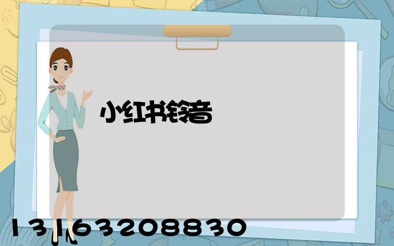小红书铃音