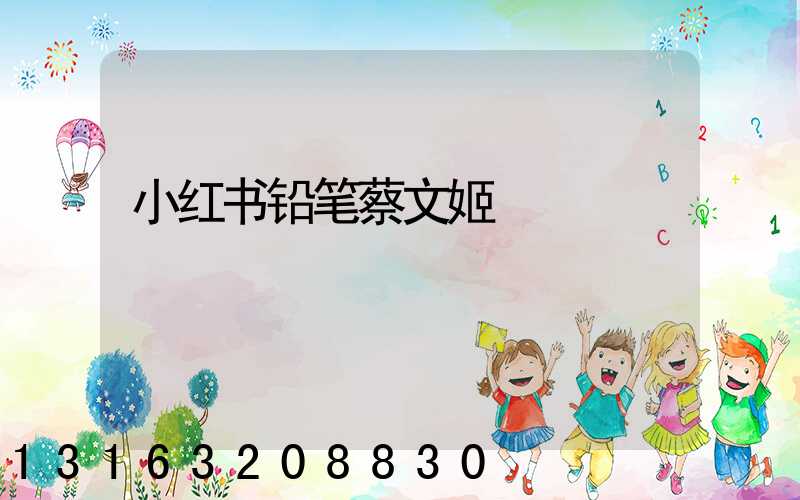 小红书铅笔蔡文姬