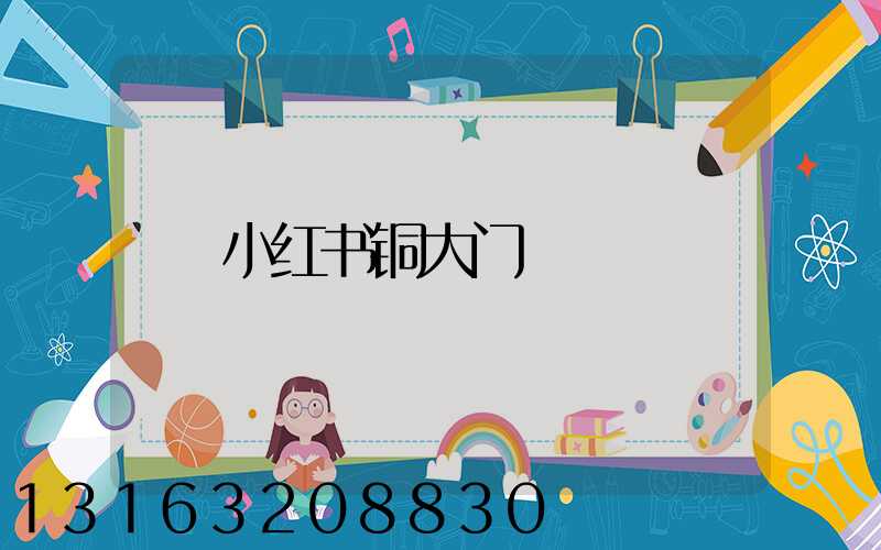 小红书铜大门