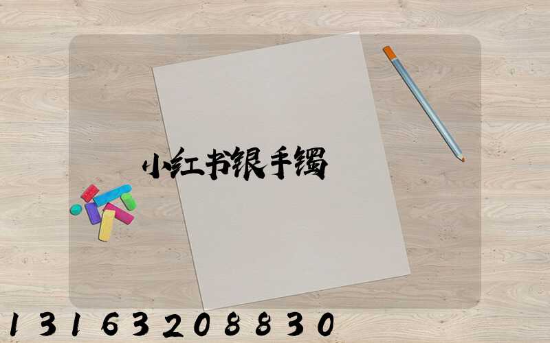 小红书银手镯
