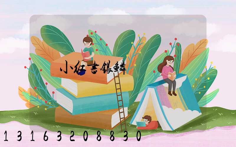 小红书银鳞