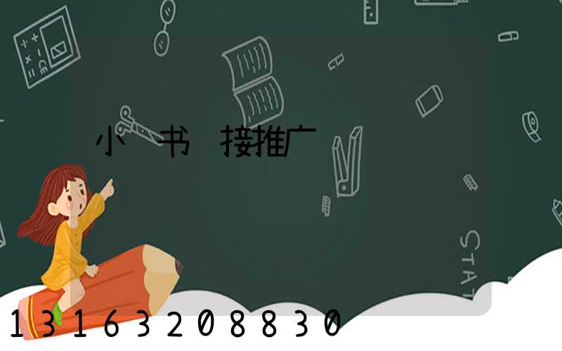 小红书链接推广