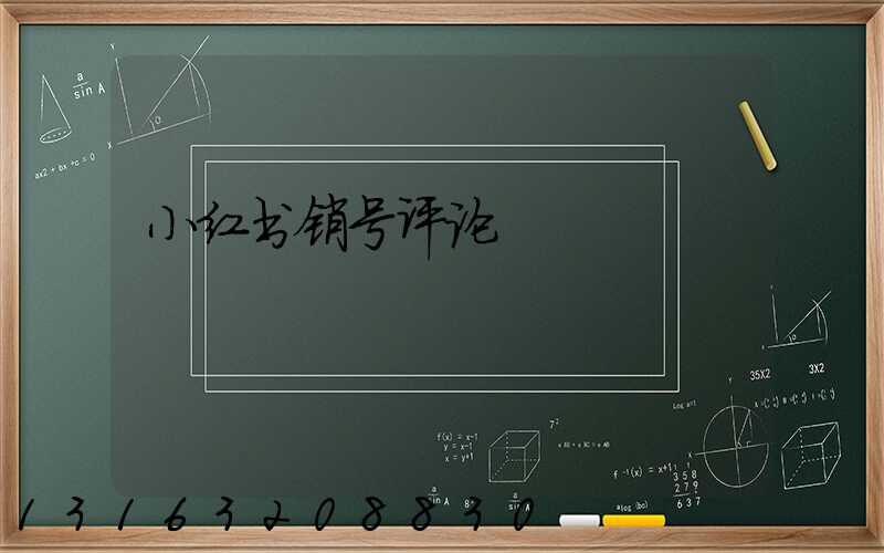 小红书销号评论