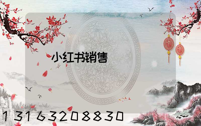 小红书销售