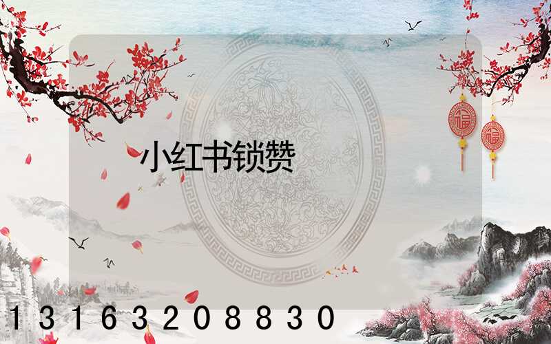 小红书锁赞