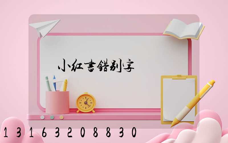 小红书错别字