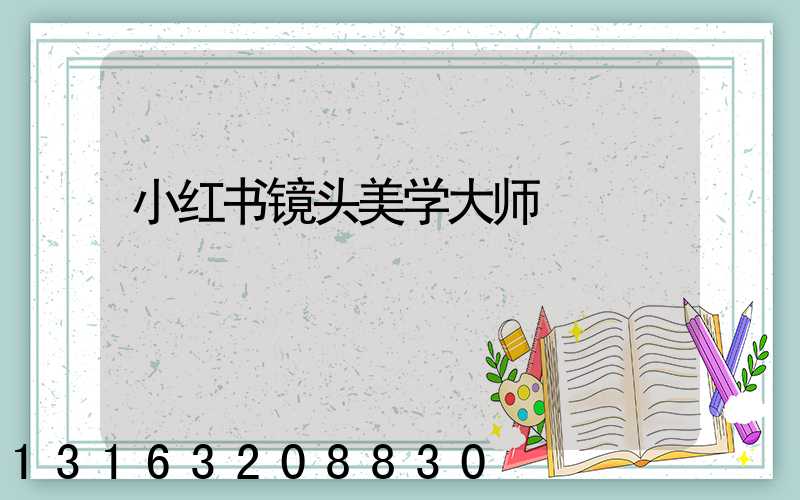 小红书镜头美学大师
