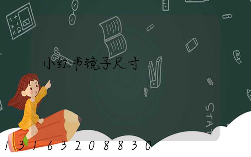 小红书镜子尺寸