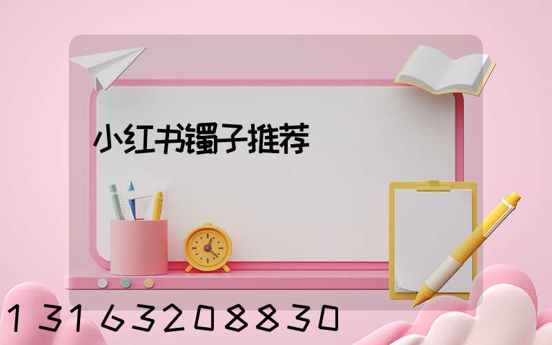 小红书镯子推荐