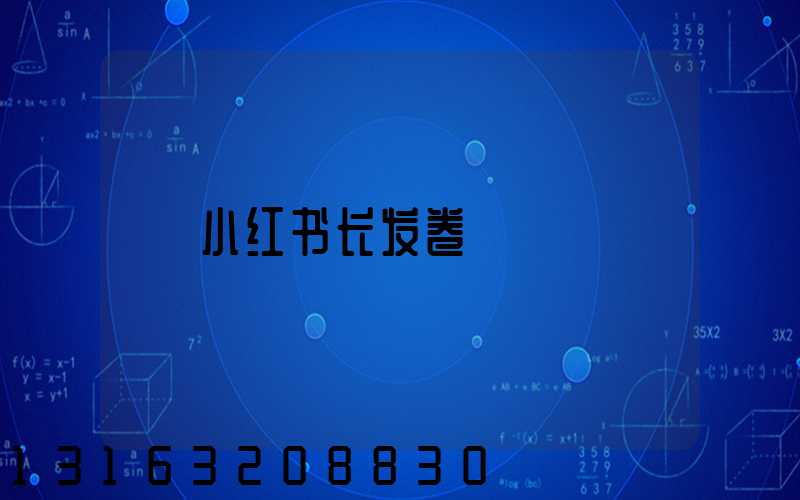 小红书长发卷