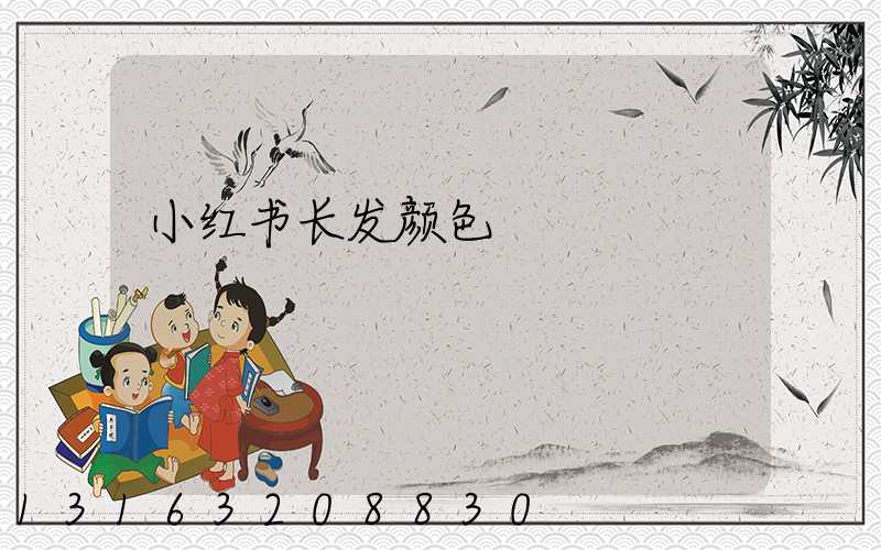 小红书长发颜色
