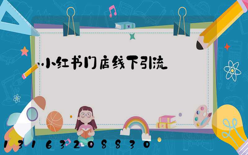 小红书门店线下引流