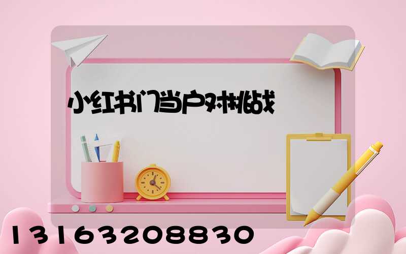 小红书门当户对挑战