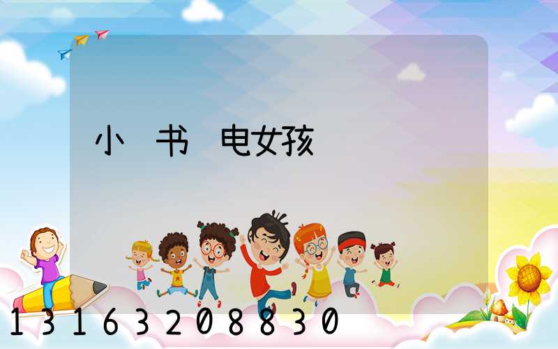 小红书闪电女孩