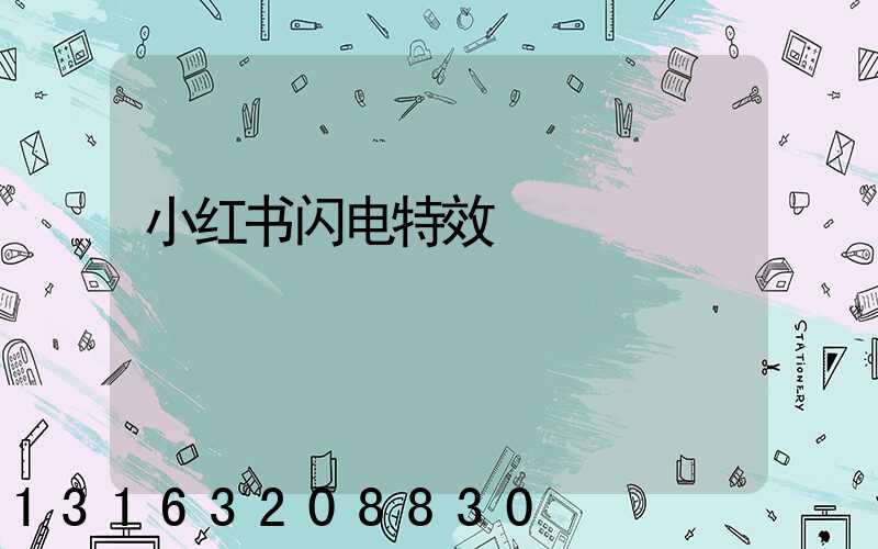 小红书闪电特效