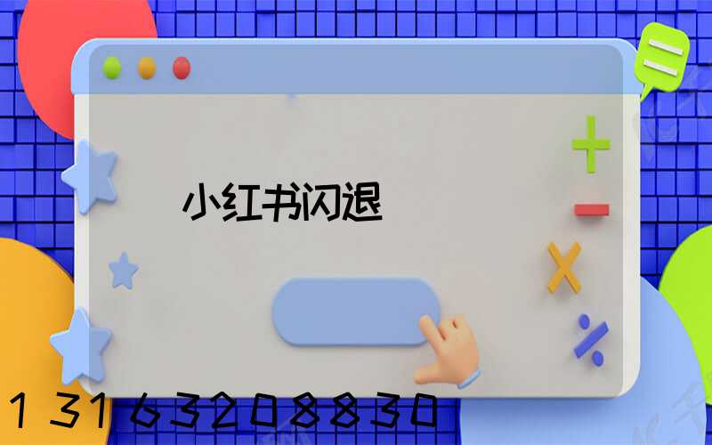 小红书闪退