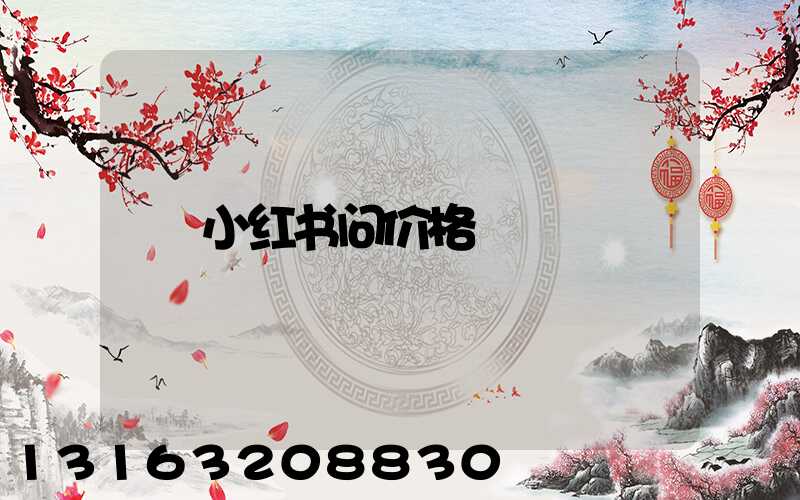 小红书问价格