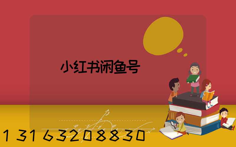 小红书闲鱼号