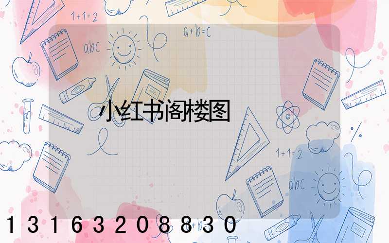 小红书阁楼图