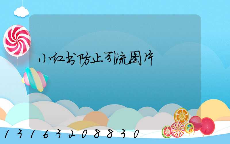 小红书防止引流图片