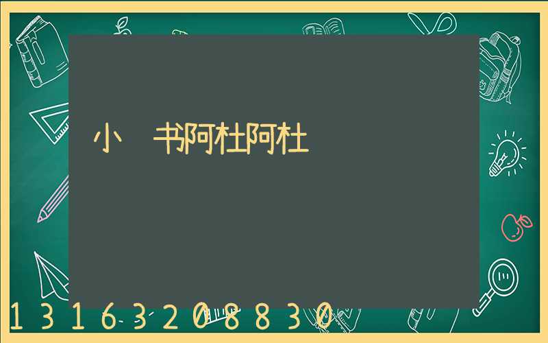小红书阿杜阿杜