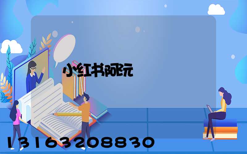 小红书阿沅