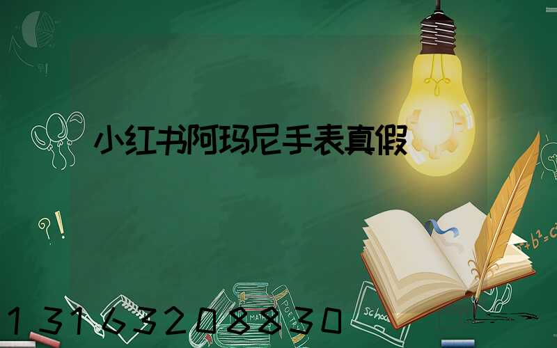 小红书阿玛尼手表真假
