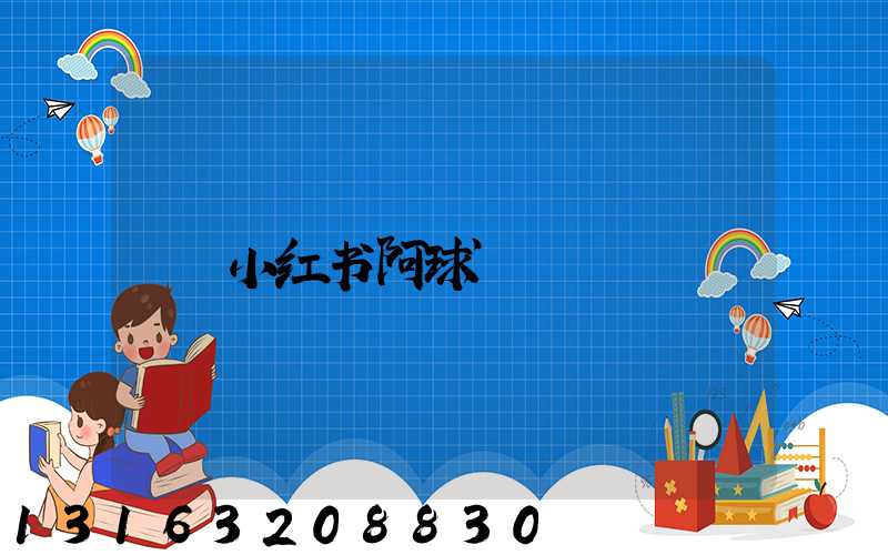 小红书阿球