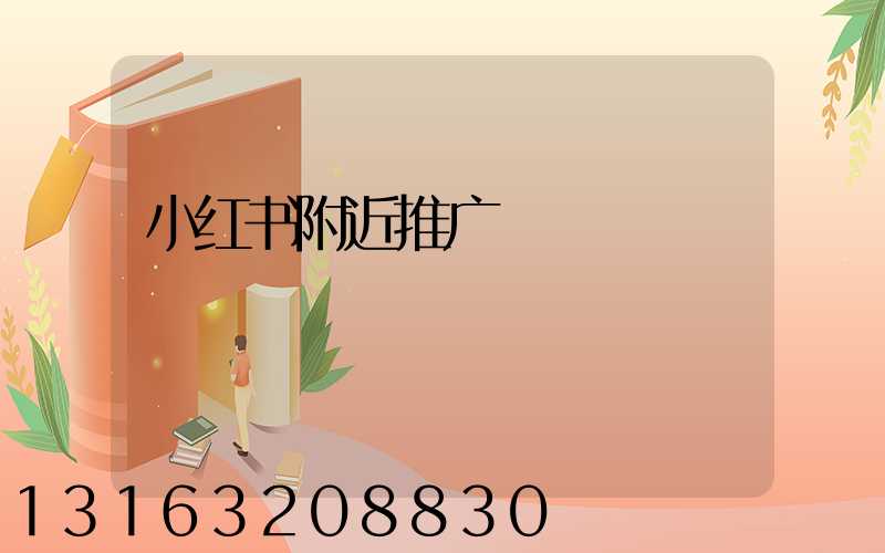 小红书附近推广
