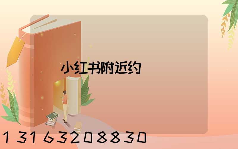 小红书附近约
