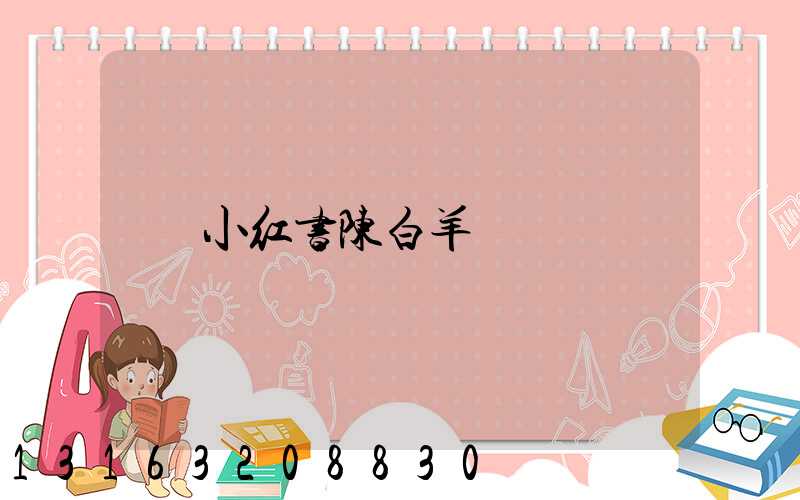 小红书陈白羊