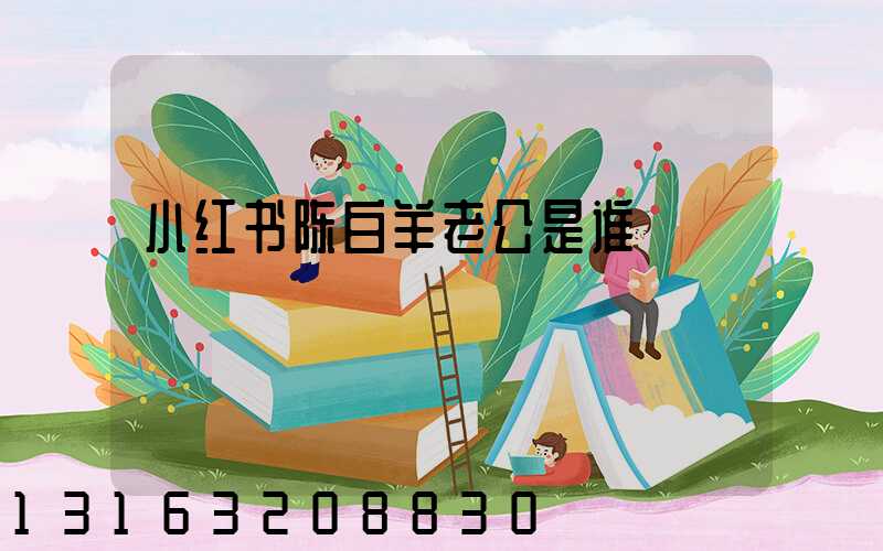 小红书陈白羊老公是谁