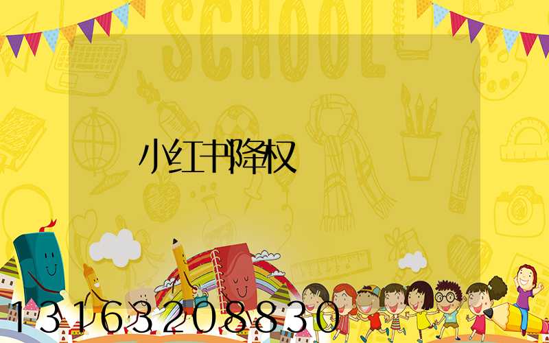 小红书降权