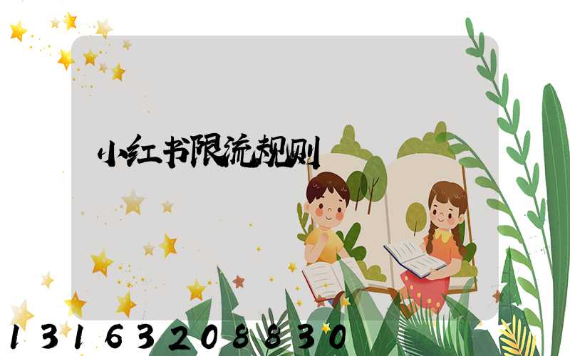 小红书限流规则