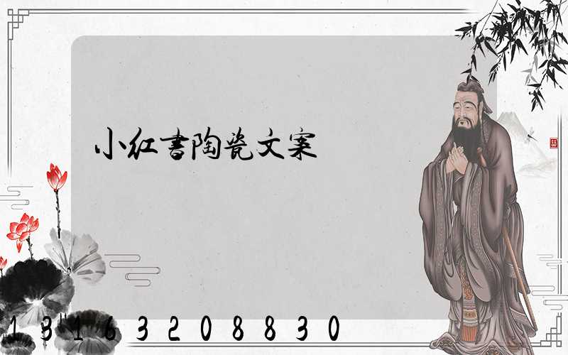 小红书陶瓷文案