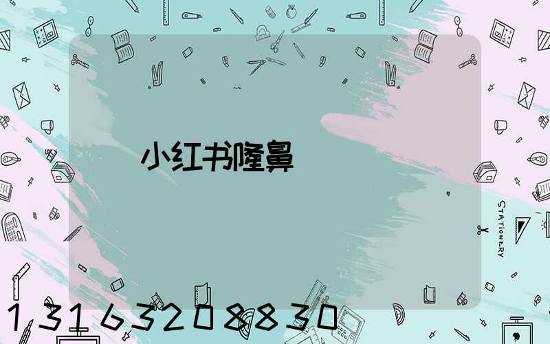 小红书隆鼻