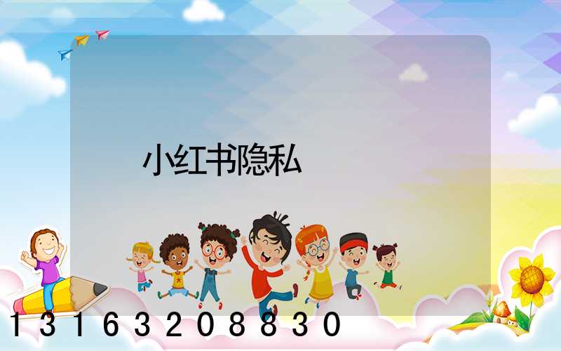 小红书隐私