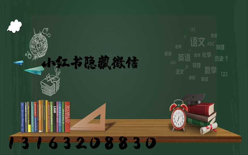小红书隐藏微信