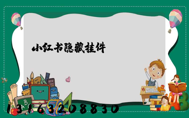 小红书隐藏挂件